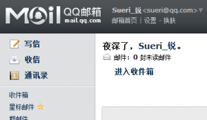 终于取得了以“Sueri”为前戳的 QQ 邮箱啦！