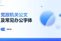 党政机关公文及常见办公字体免费下载