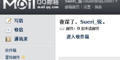 终于取得了以“Sueri”为前戳的QQ邮箱啦！