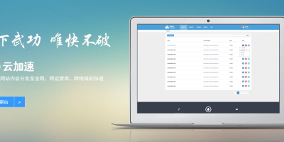 360商用级CDN“云加速”上线（评测）
