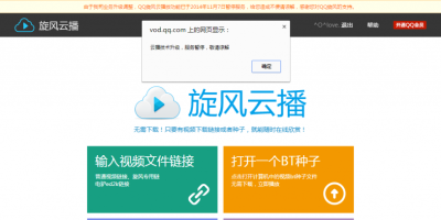 旋风云播悄然下线 QQ影音用户可播享“特权”