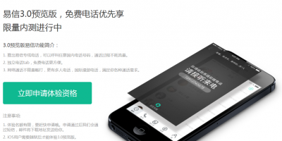 中国电信回应“微信电话本”：易信3.0新增免费电话功能