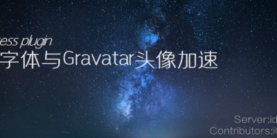 iGeekLab：网站谷歌字体与Gravatar头像加速 1.6