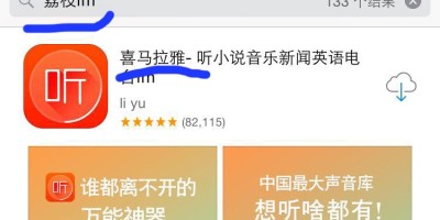多听、荔枝FM被App Store下架 荔枝FM：喜马拉雅干的