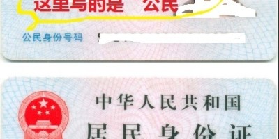 网传身份证上部分词汇“用错了” 狸卡司解析：其实没错