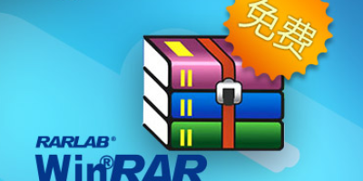 历时十五年 WinRAR宣布中国版完全免费