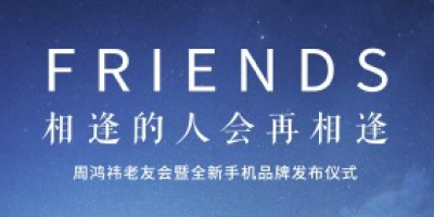 相逢再相逢 360发布全新手机品牌“奇酷”