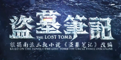 《盗墓笔记》全集在线观看及资源下载（标清/720P/1080P）