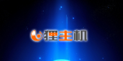 【活动结束】狸主机推特别空间：1GB国内双线免费申请中