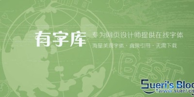 「有字库」来自云端的中文在线字库