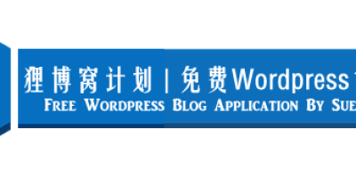 狸卡司计划上线 酥耳狸免费送WordPress博客啦！