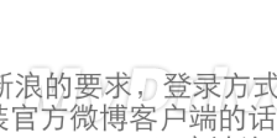 新浪欲灭非官方微博APP 做法或欠缺妥当？