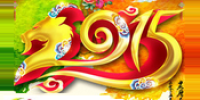 你好2015 你好新未来