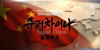 韩国《Super China》纪录片收视率过10% 非客观但全面的了解中国吧