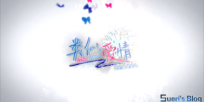 电影《类似爱情》未删减DVD原画资源下载