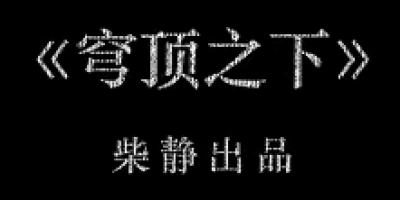 同呼吸共命运 柴静雾霾调查「穹顶之下」（超清）