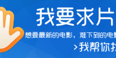 狸卡司联合Wion’s Blog云博客 推出求片板块