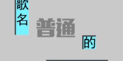 在一个普通的博客推荐一首普通的歌叫《普通DISCO》