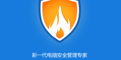火绒安全软件3.0内测版来袭 下载地址已被流出