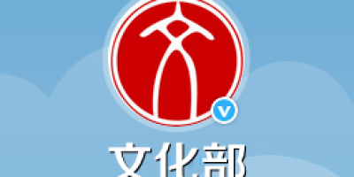 人民日报批文化部一味高冷何必发声 文化部发微博回应