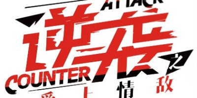 《逆袭之爱上情敌》DVD无删减版资源下载放出