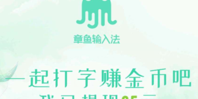吸引用户新方式？章鱼输入法开启打字也赚钱时代