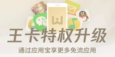 免流新玩法？腾讯王卡应用宝内测非专属app免流（附下载）