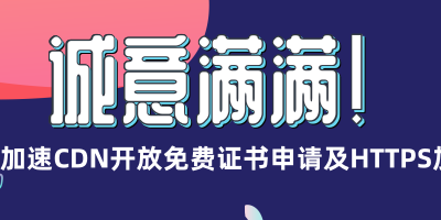 免费！百度云加速CDN上线证书申请和HTTPS加速