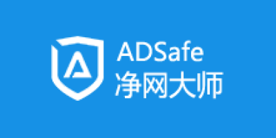 ADSafe净网大师称遭大流量攻击 网站已瘫痪两日