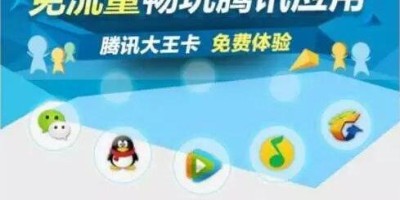 联通腾讯大王卡变“大坑卡” 语音视频不再免流