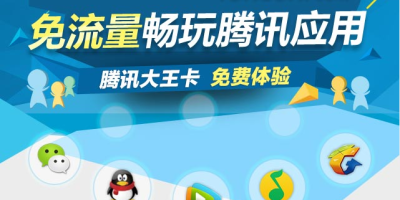 联通腾讯王卡 每月19元+腾讯流量全免（附申请神器）