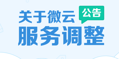 免费时代或彻底终结 微云网盘容量10T缩至10G