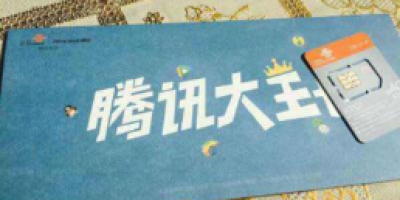 联通腾讯大王卡回应微信QQ语音视频：近期免流！