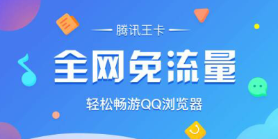 反击阿里鱼卡：腾讯王卡用户QQ浏览器也将全网免流