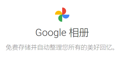 定了！Google相册宣布将于2021年6月终止免费无限存储政策