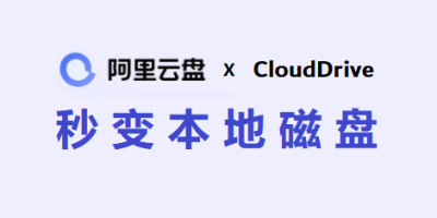 CloudDrive：阿里云盘秒变本地磁盘 还支持115/天翼云