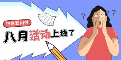 银联云闪付8月活动上线 超多福利内容助省钱