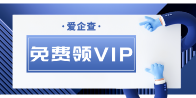 爱企查免费赠送一年VIP会员 免费查企业全端通用 百度出品