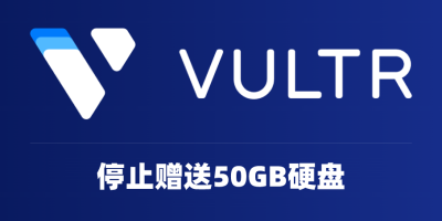 Vultr停止赠送免费50GB硬盘 最迟12月1日开始收费