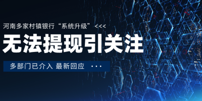 多部门介入多家银行无法提现问题 各方最新回应