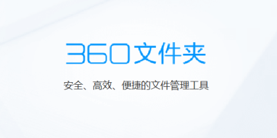 上线不足一月 「360文件夹」多标签文件管理器疑似暂时下线