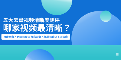 【独家评测】五大云盘在线观看视频清晰度 哪家最清晰？