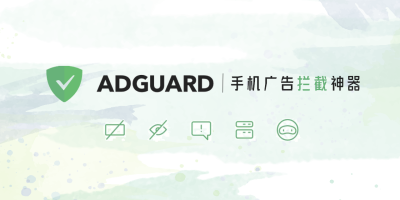 AdGuard最新高级解锁版 手机广告拦截神器