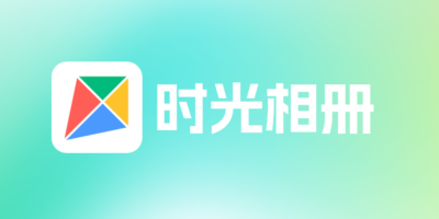 突发！字节跳动旗下时光相册宣布停止运营 用户：措手不及