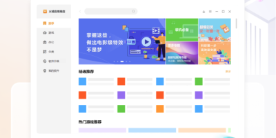 软件商店喜+1 火绒应用商店开始内测