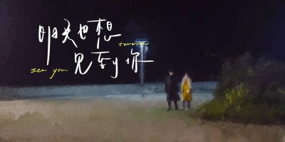 【荐好剧】猫的树导演系列：《明天也想见到你》高颜值甜宠剧