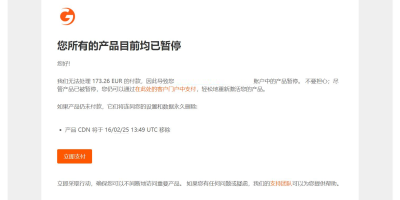 欠费173.26欧元？！Gcore CDN计费系统出现故障