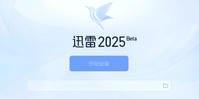 迅雷 Windows 2025 Beta版内测下载地址发布！抢先体验全新下载引擎