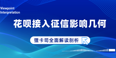 狸观点:花呗将全面接入央行征信系统影响几何?这点需留意! 狸观点:花呗将全面接入央行征信系统影响几何?这点需留意!