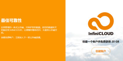 【教程】日本InfiniCLOUD网盘免费领取45GB永久容量 支持WebDAV 【教程】日本InfiniCLOUD网盘免费领取45GB永久容量 支持WebDAV